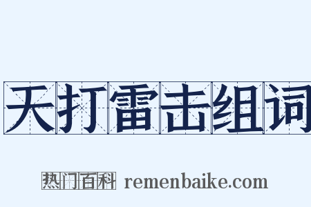 天打雷击组词是什么意思的图片